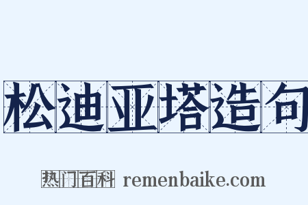 松迪亚塔造句是什么意思的图片